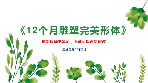 《12个月雕塑完美形体》读书笔记思维导图