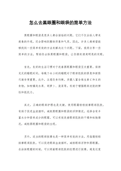 怎么去黑眼圈和眼袋的简单方法