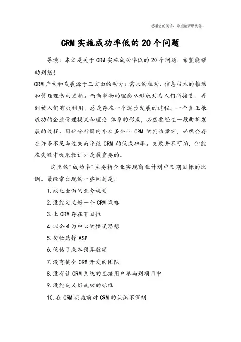 CRM实施成功率低的20个问题