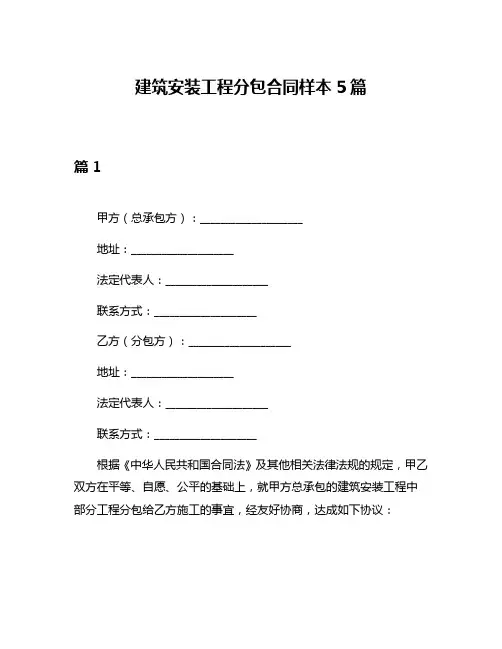 建筑安装工程分包合同样本5篇
