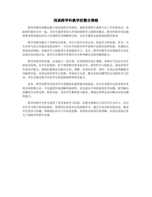 浅谈跨学科教学的整合策略