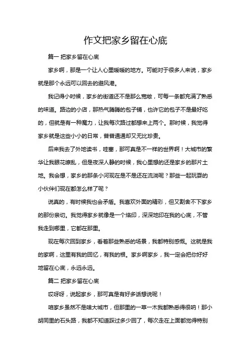 作文把家乡留在心底