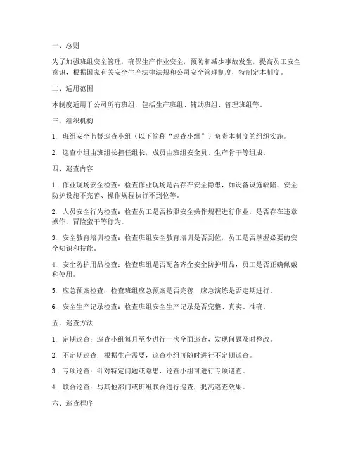 班组安全监督巡查制度