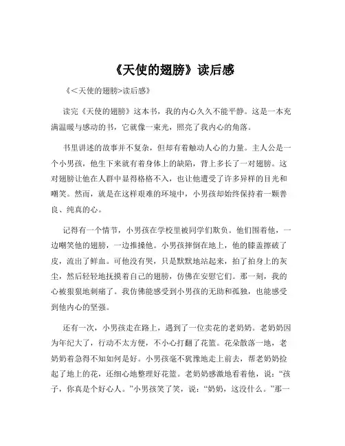 《天使的翅膀》读后感