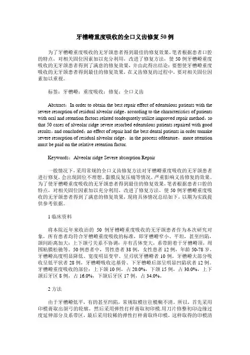 牙槽嵴重度吸收的全口义齿修复50例