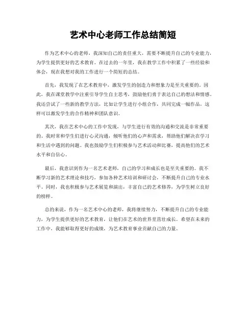 艺术中心老师工作总结简短
