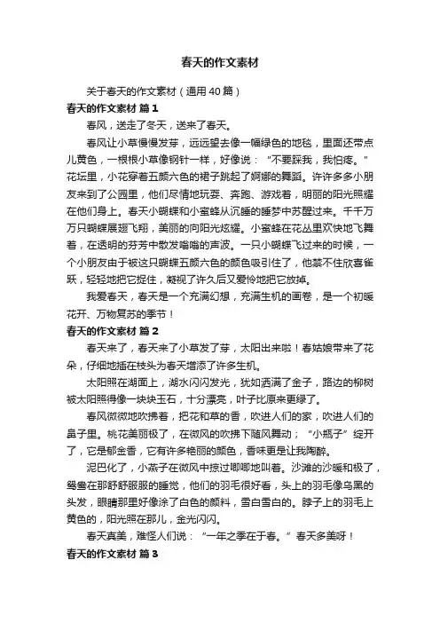 春天的作文素材