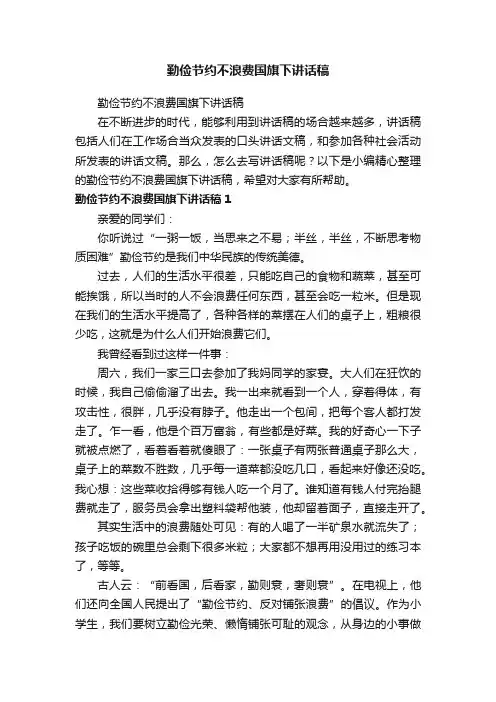 勤俭节约不浪费国旗下讲话稿（精选25篇）