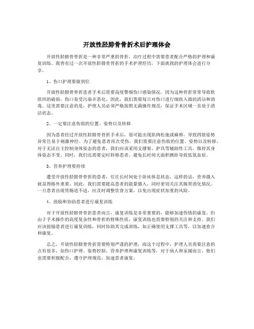 开放性胫腓骨骨折术后护理体会
