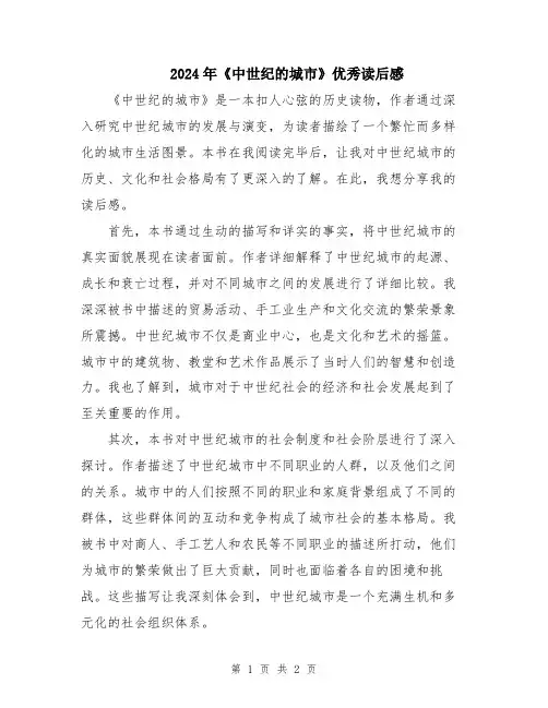 2024年《中世纪的城市》优秀读后感