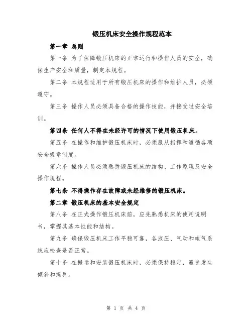 锻压机床安全操作规程范本