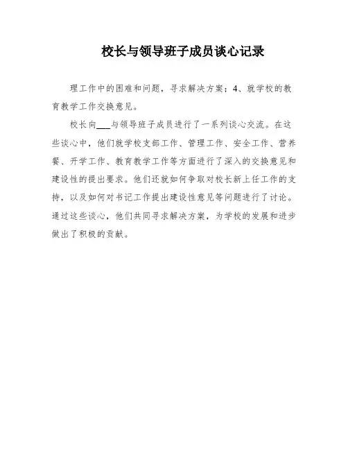 校长与领导班子成员谈心记录