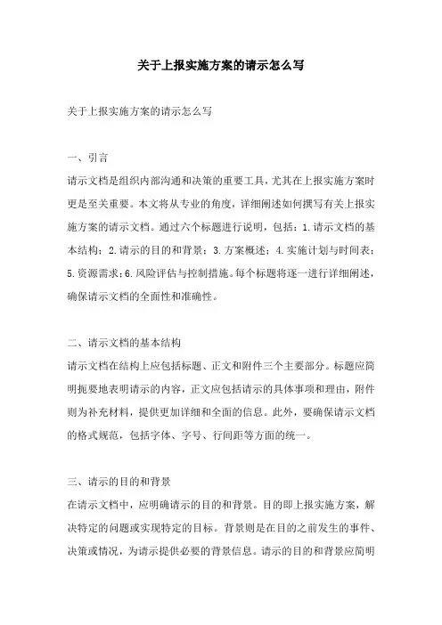 关于上报实施方案的请示怎么写