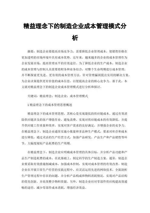 精益理念下的制造企业成本管理模式分析