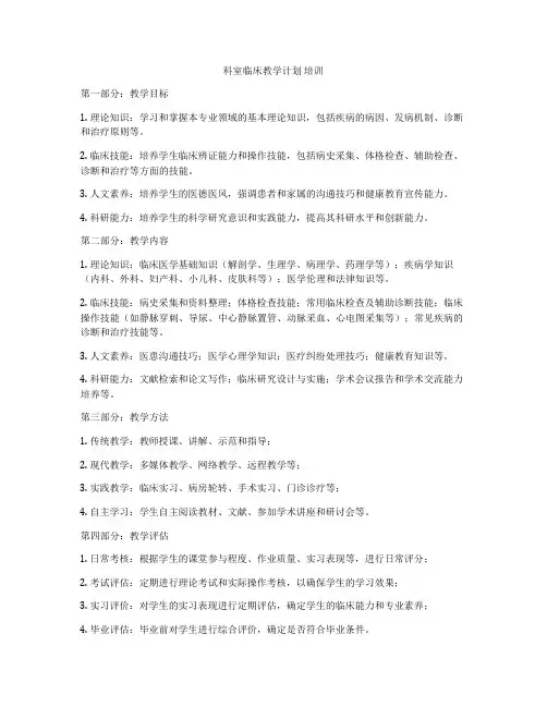 科室临床教学计划 培训
