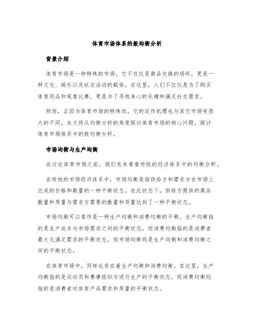 体育市场体系的般均衡分析