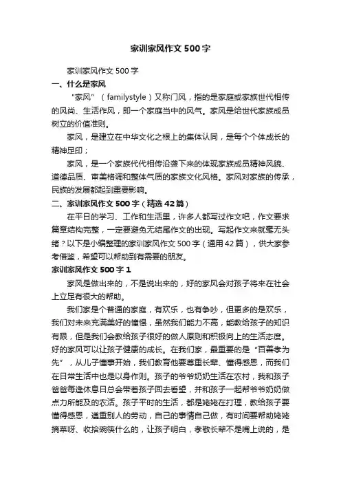 家训家风作文500字（精选42篇）