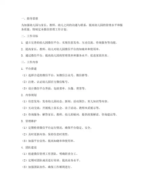 幼儿园微信管理工作计划