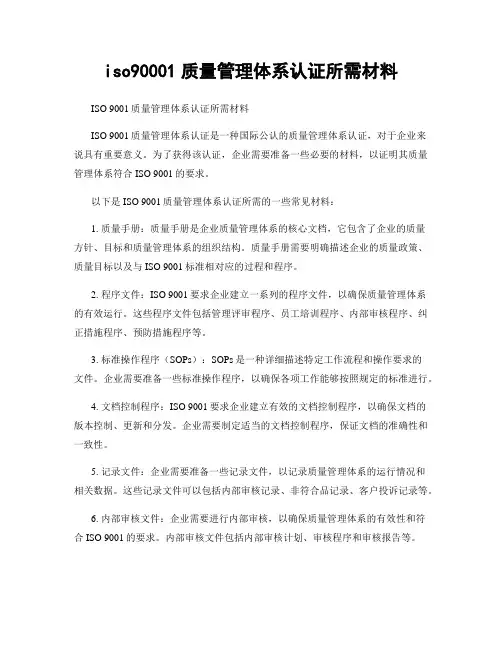 iso90001质量管理体系认证所需材料
