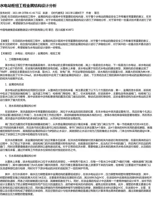水电站枢纽工程金属结构设计分析