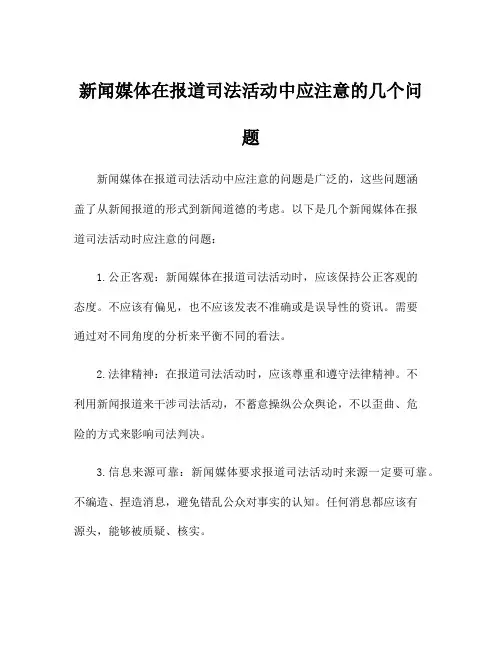 新闻媒体在报道司法活动中应注意的几个问题