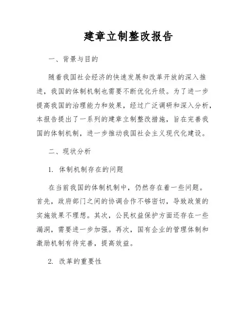 建章立制整改报告