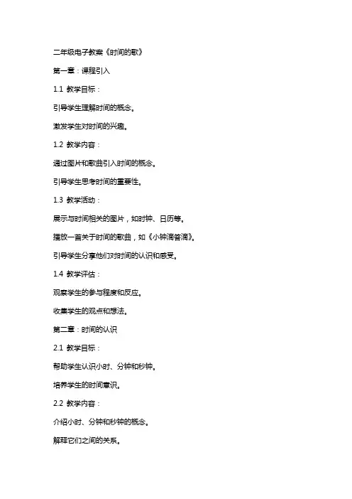 二年级电子教案《时间的歌》