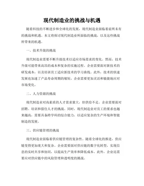 现代制造业的挑战与机遇