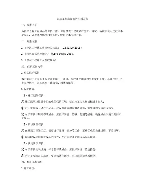 景观工程成品保护专项方案
