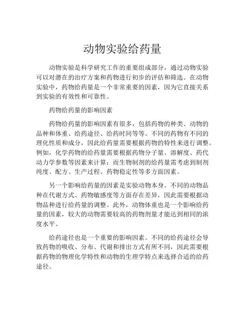 动物实验给药量