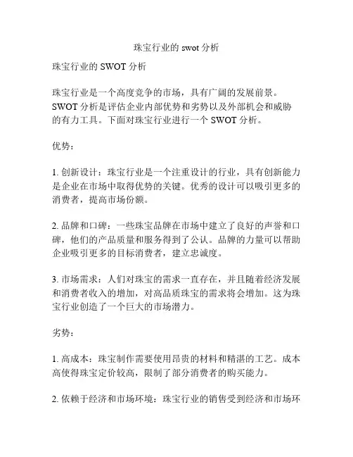 珠宝行业的swot分析
