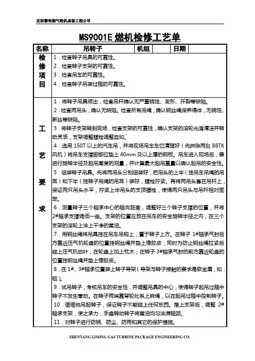 9E燃机检修工艺卡要点