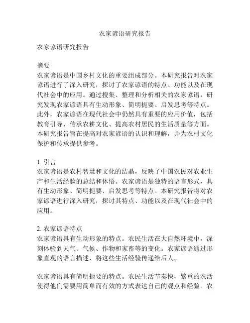 农家谚语研究报告