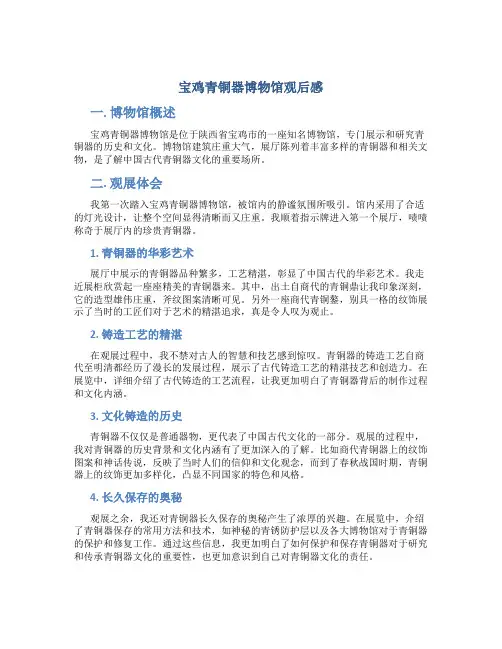 宝鸡青铜器博物馆观后感