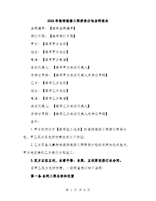 2024年装饰装修工程劳务分包合同范本(3篇)