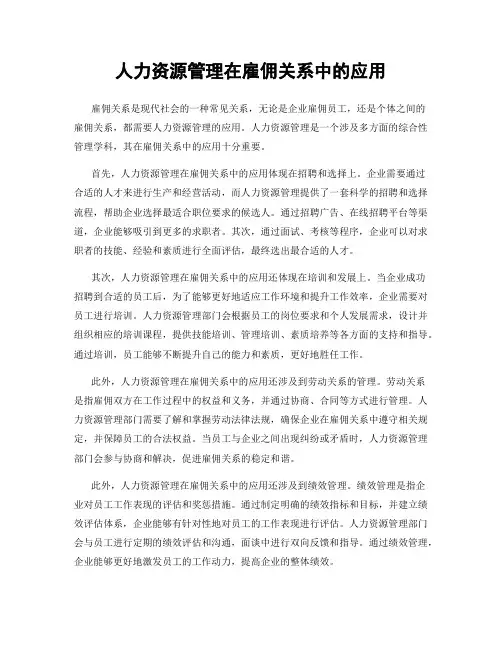 人力资源管理在雇佣关系中的应用