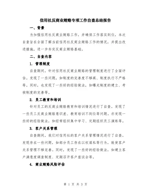 信用社反商业贿赂专项工作自查总结报告