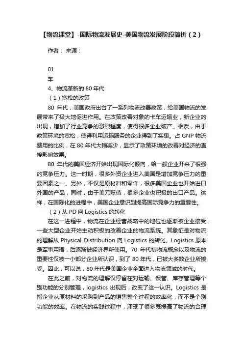 【物流课堂】-国际物流发展史-美国物流发展阶段简析（2）