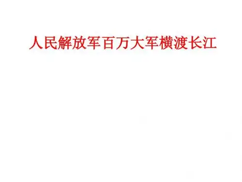 (名师整理)语文八年级上册《人民解放军百万大军横渡长江》市优质课一等奖课件