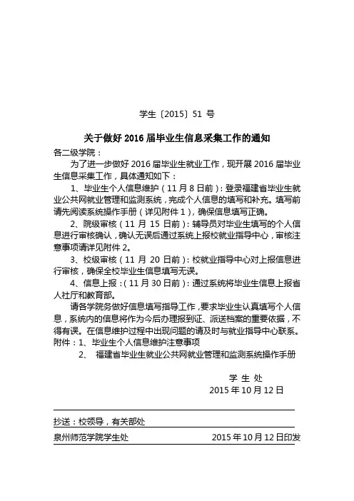 关于做好2016届毕业生信息采集工作的通知