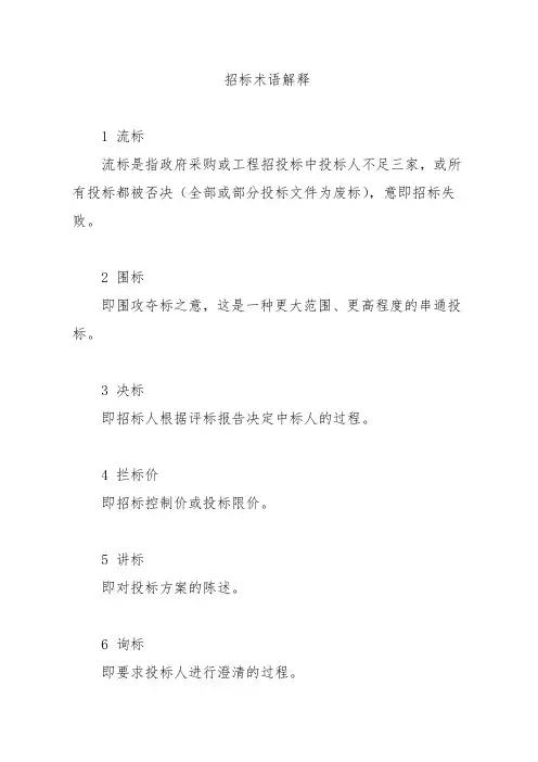 招标术语解释