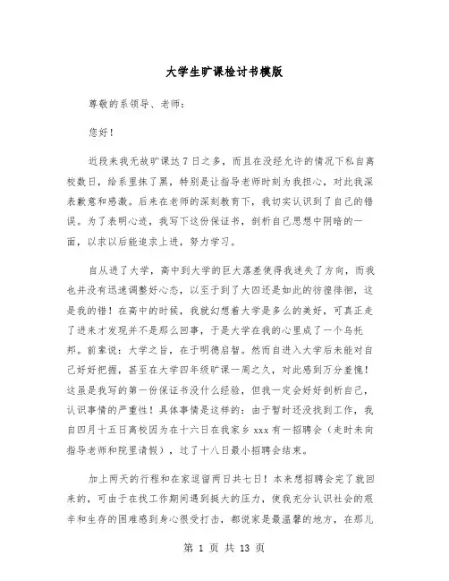 大学生旷课检讨书模版(6篇)