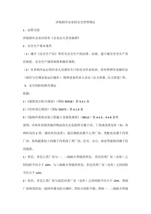 涉氨制冷企业的安全管理规定