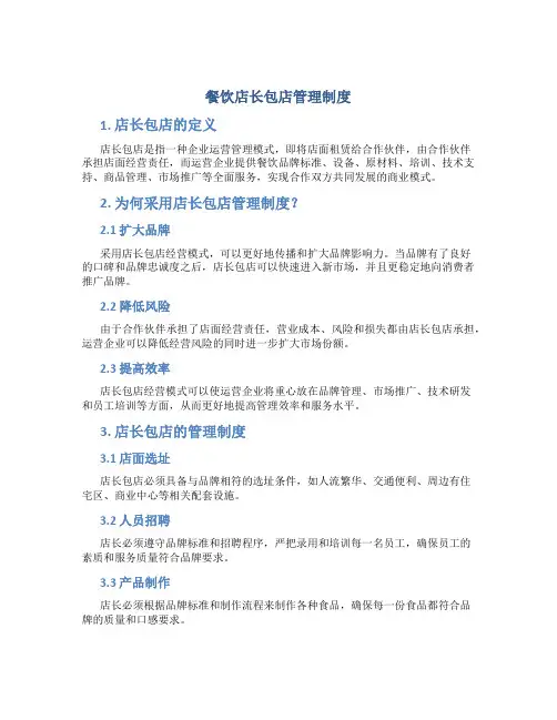餐饮店长包店管理制度