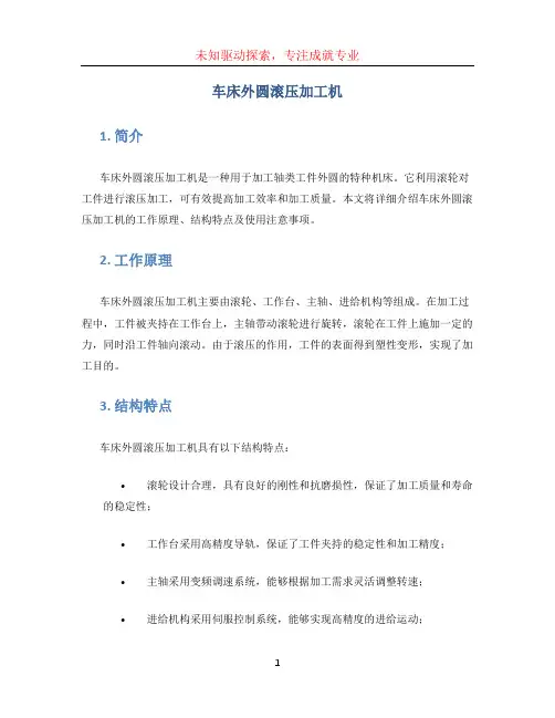 车床外圆滚压加工机