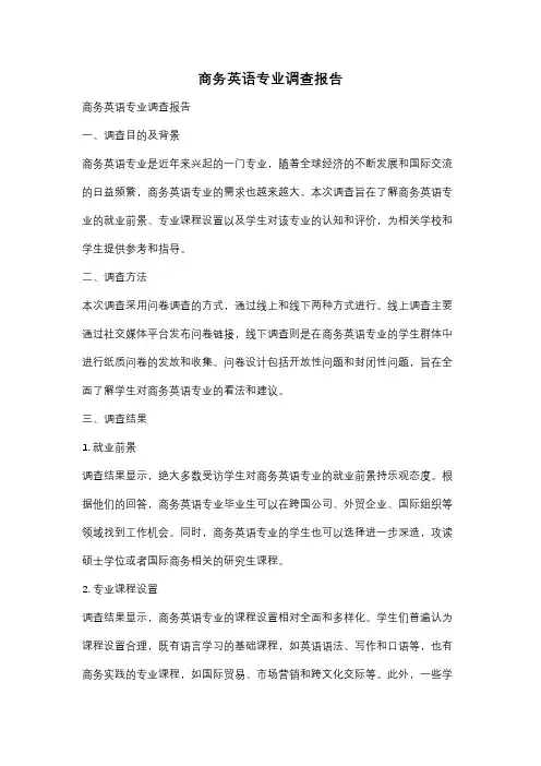 商务英语专业调查报告