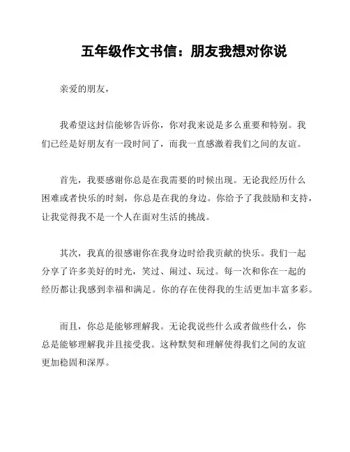 五年级作文书信：朋友我想对你说