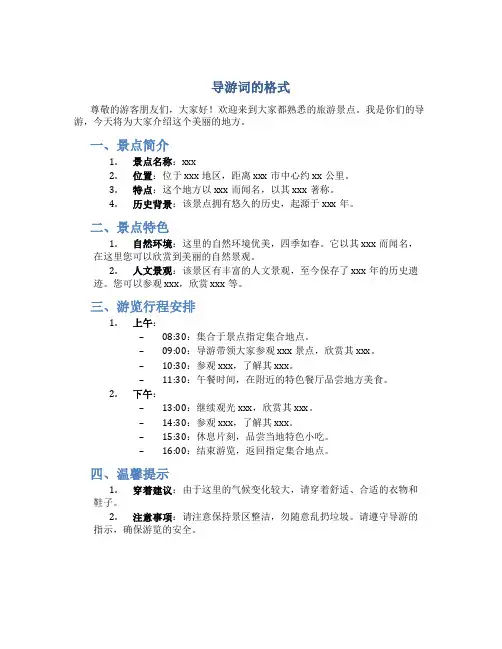 导游词的格式