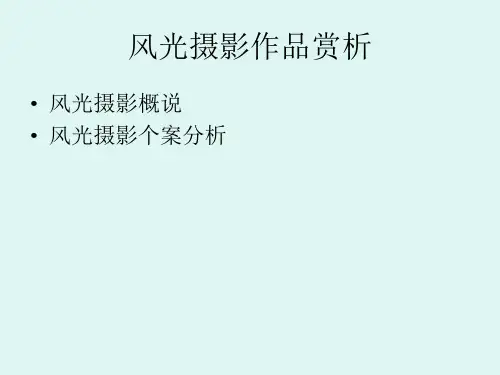 风光摄影作品赏析