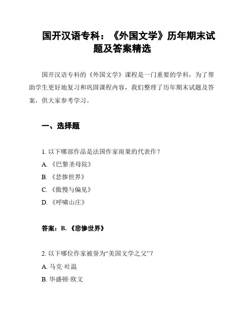国开汉语专科：《外国文学》历年期末试题及答案精选